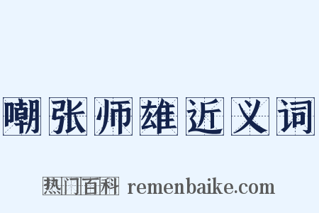 嘲张师雄近义词是什么意思的图片